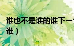 谁也不是谁的谁下一句是什么（谁也不是谁的谁）