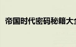 帝国时代密码秘籍大全2（帝国时代3密码）