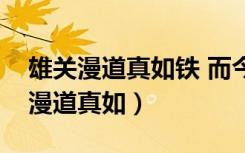 雄关漫道真如铁 而今迈步从头越翻译（雄关漫道真如）