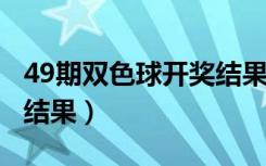 49期双色球开奖结果2022（49期双色球开奖结果）