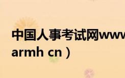 中国人事考试网wwwcptacomcn（www warmh cn）