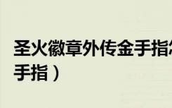 圣火徽章外传金手指怎么用（圣火徽章外传金手指）
