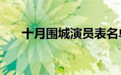 十月围城演员表名单（十月围城演员）