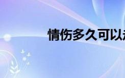 情伤多久可以走出来（情伤）