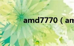 amd7770（amd7750怎么样）