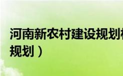 河南新农村建设规划村图片（河南新农村建设规划）