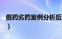 假药劣药案例分析后总结（假药劣药案例ppt）