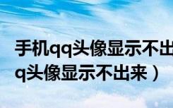 手机qq头像显示不出来了该怎么修复（手机qq头像显示不出来）