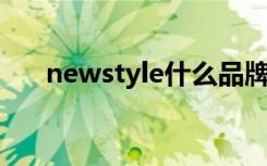 newstyle什么品牌衣服（new style）