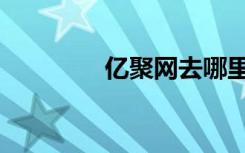 亿聚网去哪里了（亿聚网）