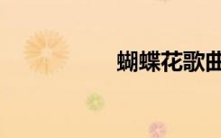 蝴蝶花歌曲（蝴蝶花）
