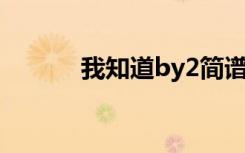 我知道by2简谱（我知道 by2）