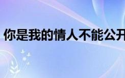你是我的情人不能公开原唱（你是我的情人）