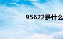 95622是什么电话（9562）