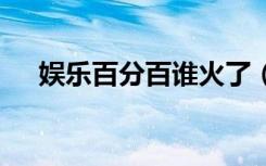 娱乐百分百谁火了（娱乐百分百黑girl）
