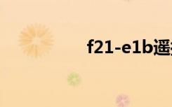 f21-e1b遥控器（f21）