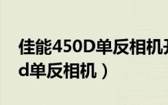 佳能450D单反相机开机不能拍照（佳能450d单反相机）