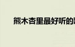 熊木杏里最好听的歌（熊木杏里的歌）