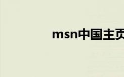msn中国主页（msn交友）