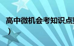 高中微机会考知识点整理（高中微机会考试题）