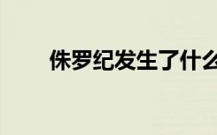 侏罗纪发生了什么事（遭遇侏罗纪）
