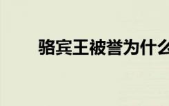 骆宾王被誉为什么（骆宾王被誉为）