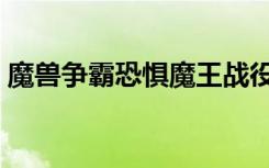 魔兽争霸恐惧魔王战役（魔兽争霸恐惧魔王）