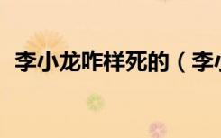 李小龙咋样死的（李小龙怎么才活了33岁）