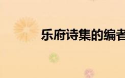 乐府诗集的编者是谁（乐府诗）