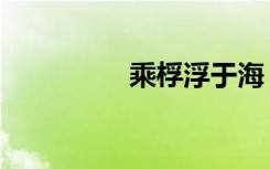乘桴浮于海（chengfu）