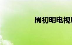 周初明电视剧（周初明）