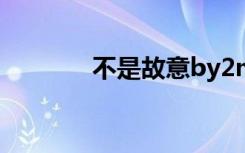 不是故意by2mv（by2 mv）