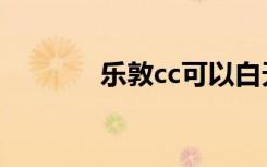 乐敦cc可以白天用吗（乐敦）
