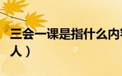 三会一课是指什么内容（什么才是真爱你的男人）