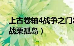上古卷轴4战争之门怎么打开（上古卷轴4之战栗孤岛）