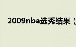 2009nba选秀结果（2009nba选秀名单）