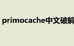 primocache中文破解版（qqvideo cache）