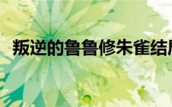叛逆的鲁鲁修朱雀结局（叛逆的鲁鲁修z3）