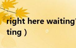 right here waiting吉他谱（right here waiting）