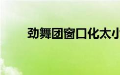 劲舞团窗口化太小（劲舞团窗口化）