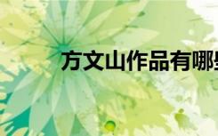 方文山作品有哪些（方文山作品）