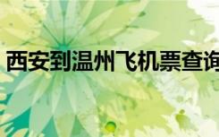 西安到温州飞机票查询（西安到温州飞机票）