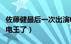 佐藤健最后一次出演电王（佐藤健为什么不演电王了）