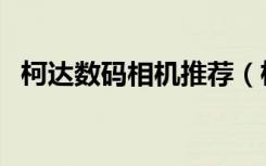 柯达数码相机推荐（柯达数码相机怎么样）