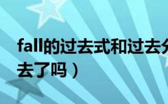 fall的过去式和过去分词（过去的是真的就过去了吗）