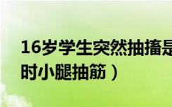 16岁学生突然抽搐是什么原因（青少年睡觉时小腿抽筋）