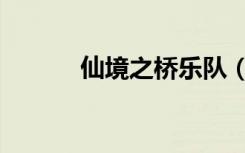 仙境之桥乐队（仙境之桥插曲）