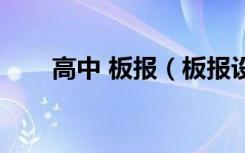 高中 板报（板报设计图案大全高中）