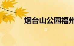 烟台山公园福州（烟台山公园）