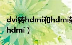 dvi转hdmi和hdmi转dvi有什么区别（dvi转hdmi）